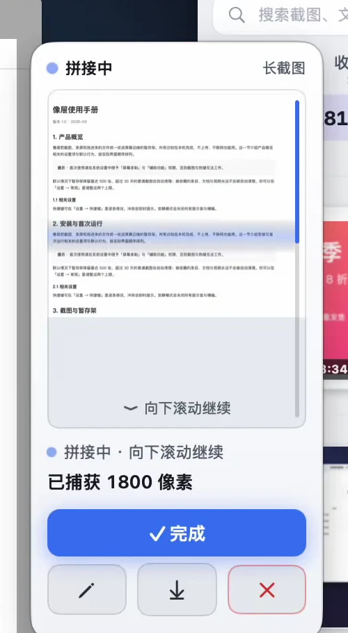 长截图拼接中面板，显示已拼好的预览、已捕获 1800 像素，以及完成、编辑、下载、删除按钮